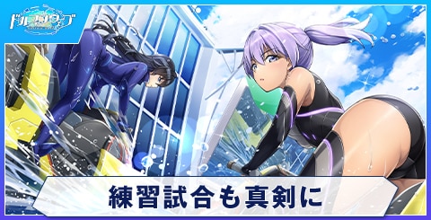 練習試合も真剣に