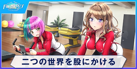 二つの世界を股にかける