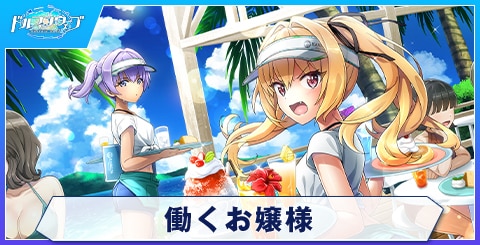 働くお嬢様
