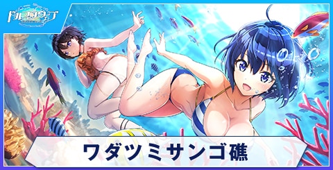 ワダツミサンゴ礁