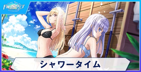 シャワータイム