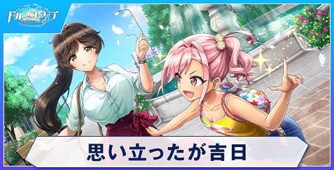 思い立ったが吉日