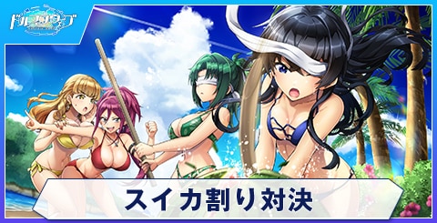 スイカ割り対決