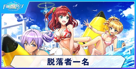 脱落者一名