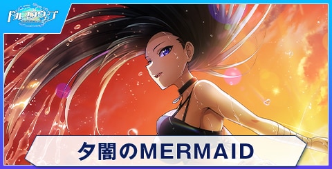 夕闇のMERMAID