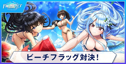 ビーチフラッグ対決！