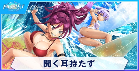 聞く耳持たず