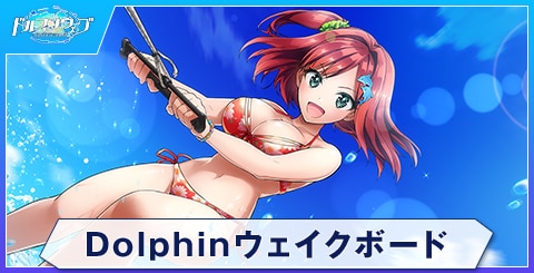 Dolphinウェイクボード