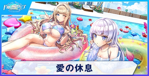 愛の休息