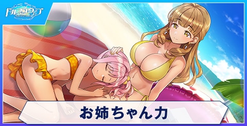 お姉ちゃん力