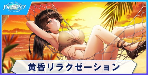 黄昏リラクゼーション