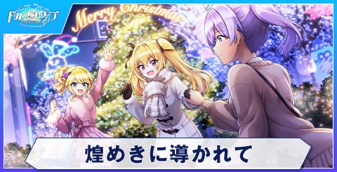 煌めきに導かれてのスキルと評価