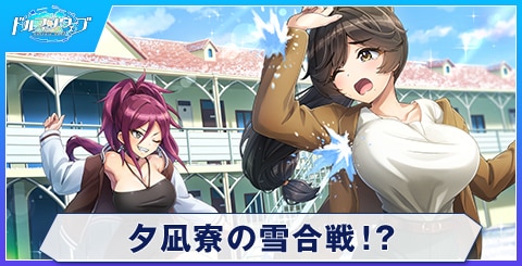 夕凪寮の雪合戦！？