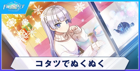 コタツでぬくぬく