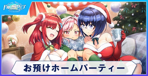 お預けホームパーティー