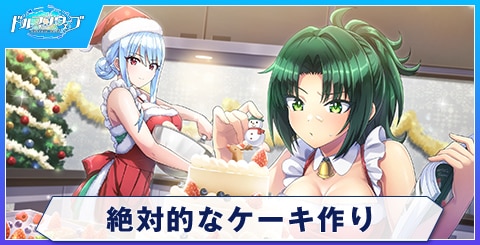 絶対的なケーキ作り