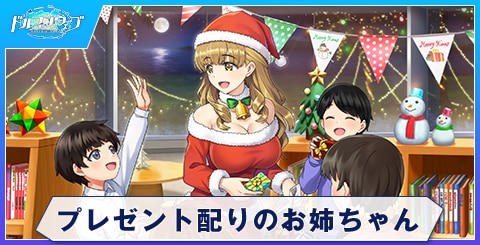 プレゼント配りのお姉ちゃん