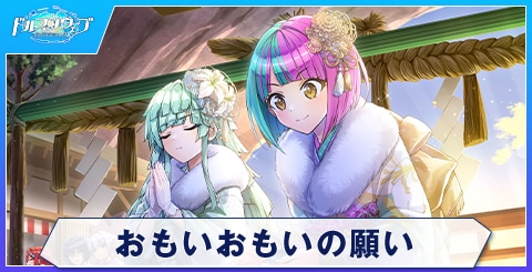 おもいおもいの願い