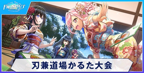 刃兼道場かるた大会