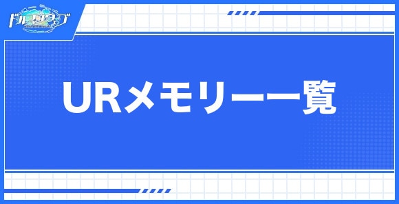 URメモリー一覧