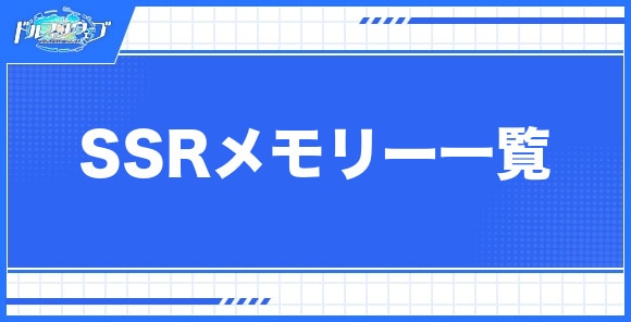 SSRメモリー一覧