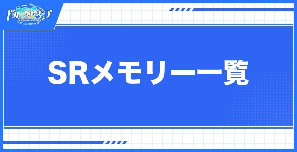 SRメモリー一覧