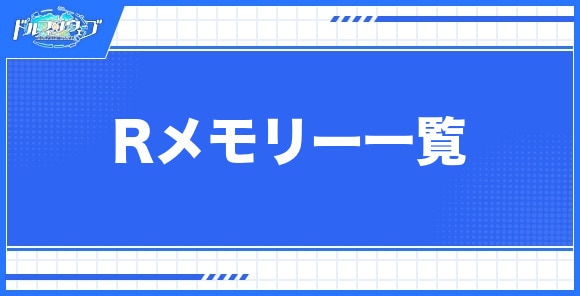 Rメモリー一覧