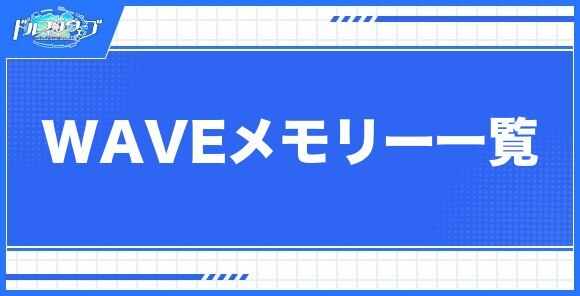 WAVEメモリー一覧