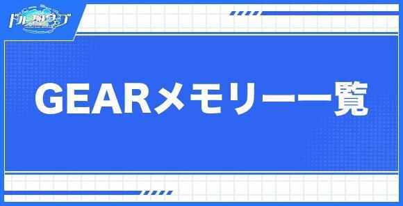 GEARメモリー一覧