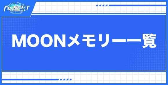 MOONメモリー一覧