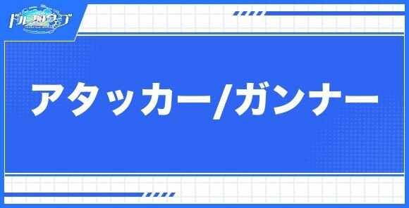 アタッカー/ガンナーキャラ一覧