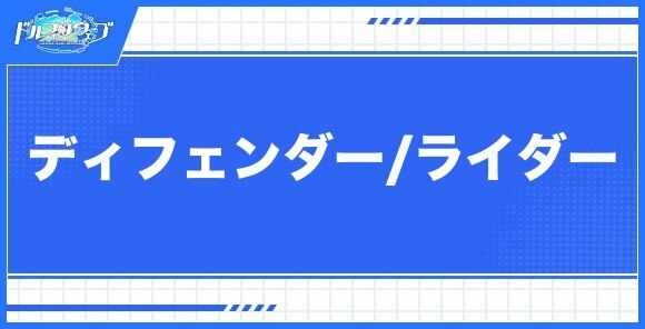 ディフェンダー/ライダーキャラ一覧