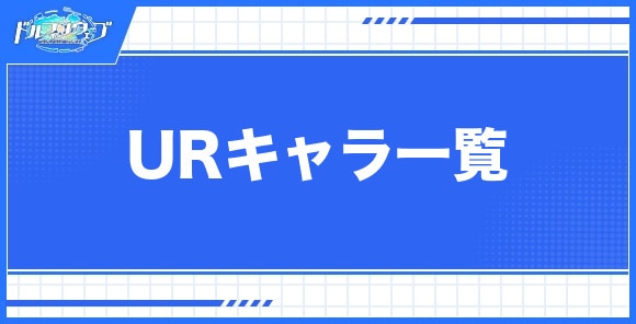 URキャラ一覧