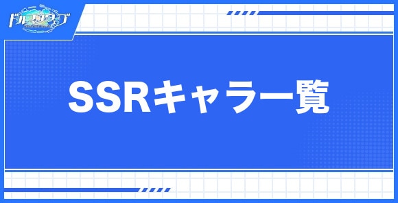 SSRキャラ一覧