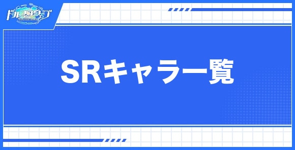 SRキャラ一覧