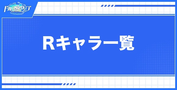 Rキャラ一覧
