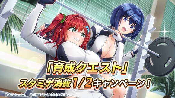育成クエストスタミナ消費半減キャンペーン