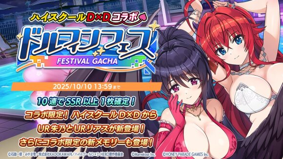 ハイスクールD×Dコラボガチャ