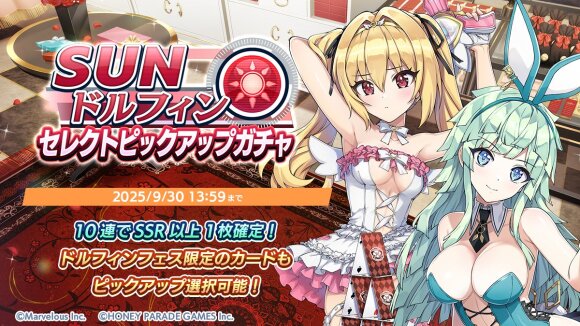 SUN属性限定ガチャ
