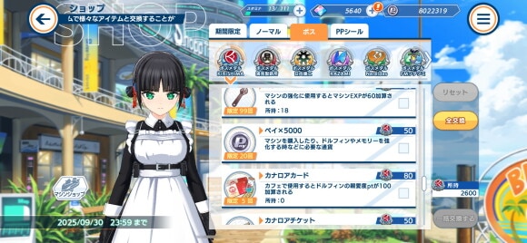 ショップ交換