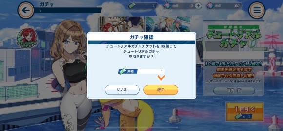 チュートリアルガチャ