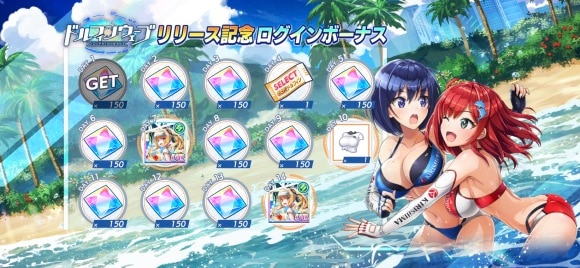 リリース記念ログインボーナス