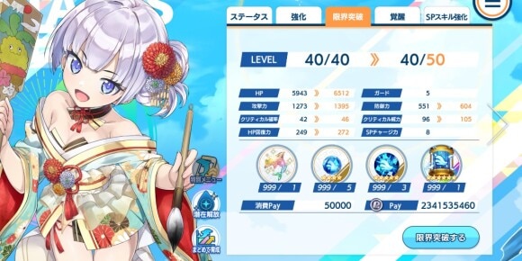 限界突破はエナジージュエルとキセキを使う