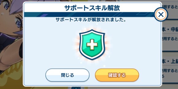 サポートスキルを開放できる