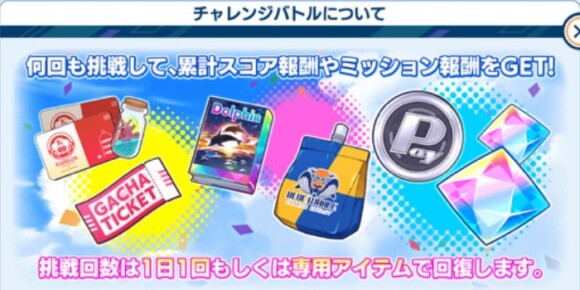 ガチャチケットやフラッグなどを入手できる