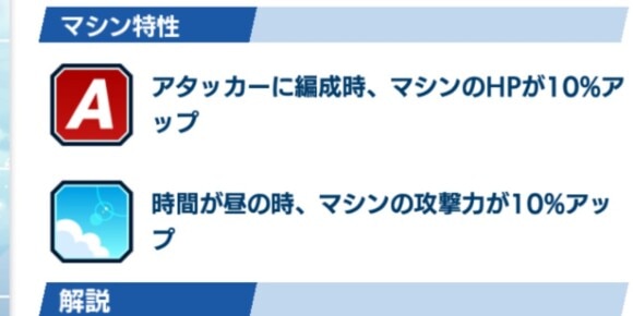 クエストにあったマシンを編成