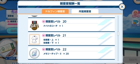 親愛度レベル報酬