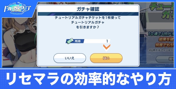 リセマラの効率的なやり方