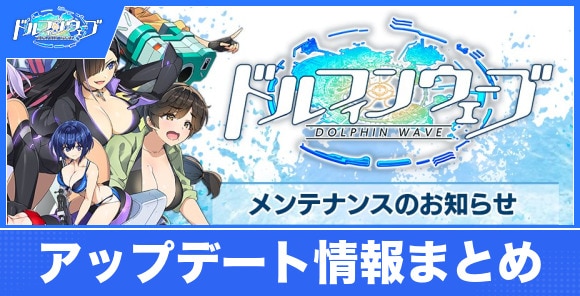 アップデートの最新情報まとめ