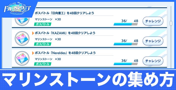 マリンストーンの効率的な集め方と使い道